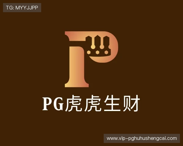 解读pg虎虎生财